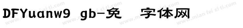 DFYuanw9 gb字体转换